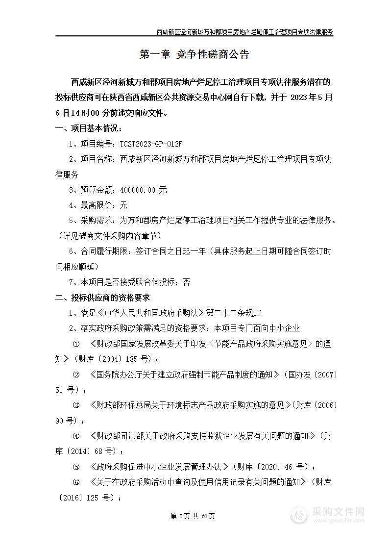 西咸新区泾河新城万和郡项目房地产烂尾停工治理项目专项法律服务