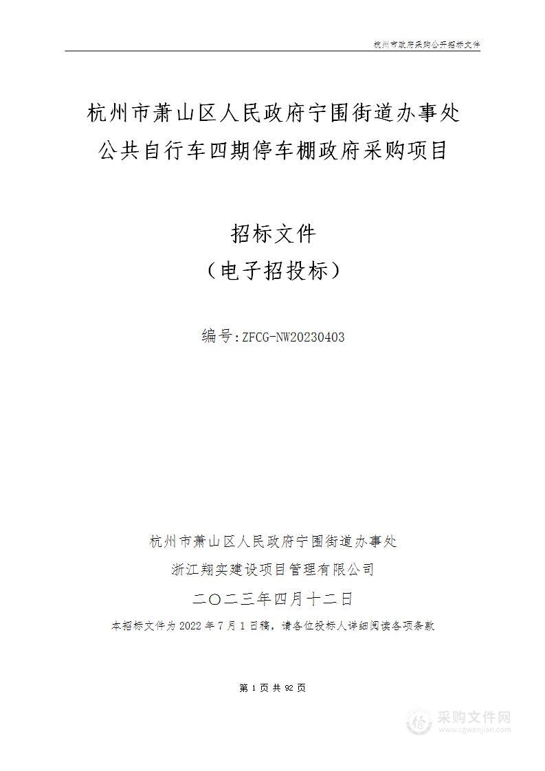 杭州市萧山区人民政府宁围街道办事处公共自行车四期停车棚政府采购项目