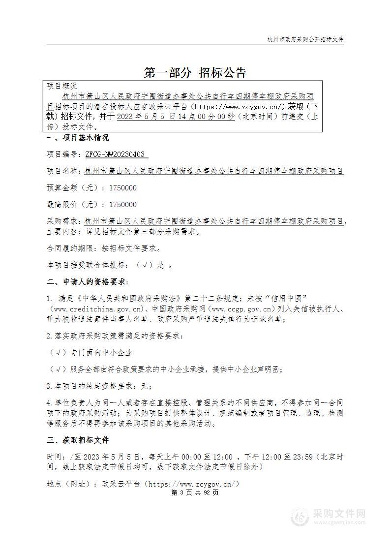 杭州市萧山区人民政府宁围街道办事处公共自行车四期停车棚政府采购项目