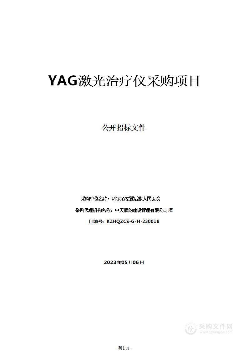 YAG激光治疗仪采购项目