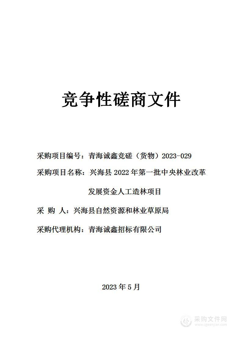 兴海县2022年第一批中央林业改革发展资金人工造林项目