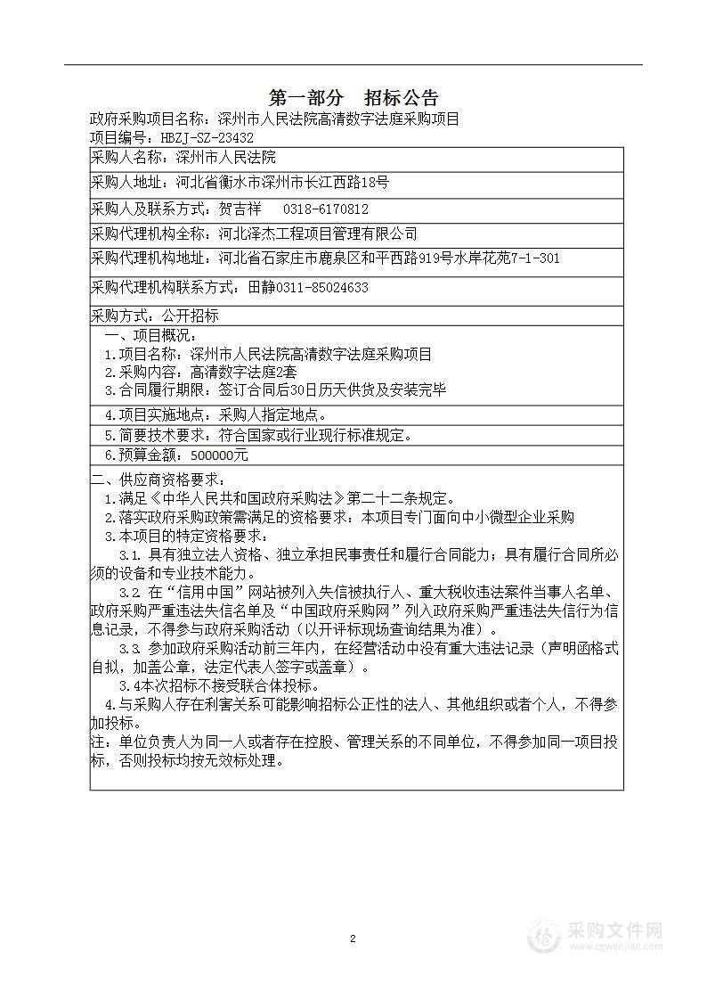 深州市人民法院高清数字法庭采购项目