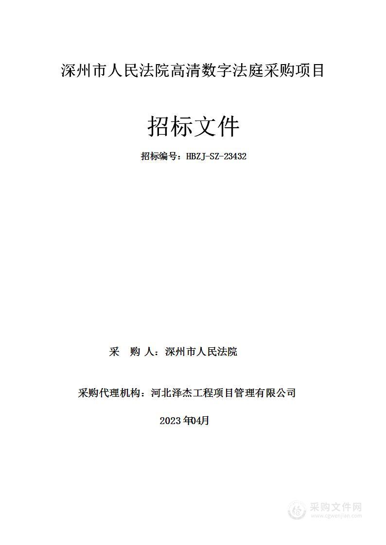 深州市人民法院高清数字法庭采购项目