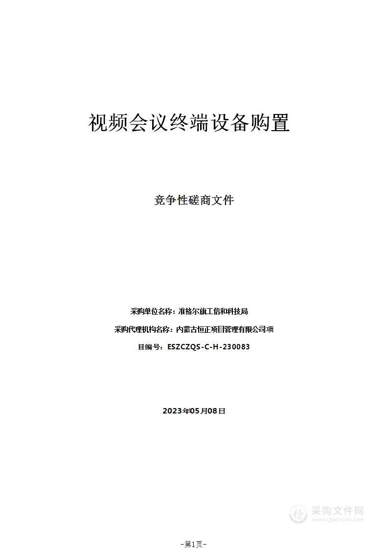 视频会议终端设备购置