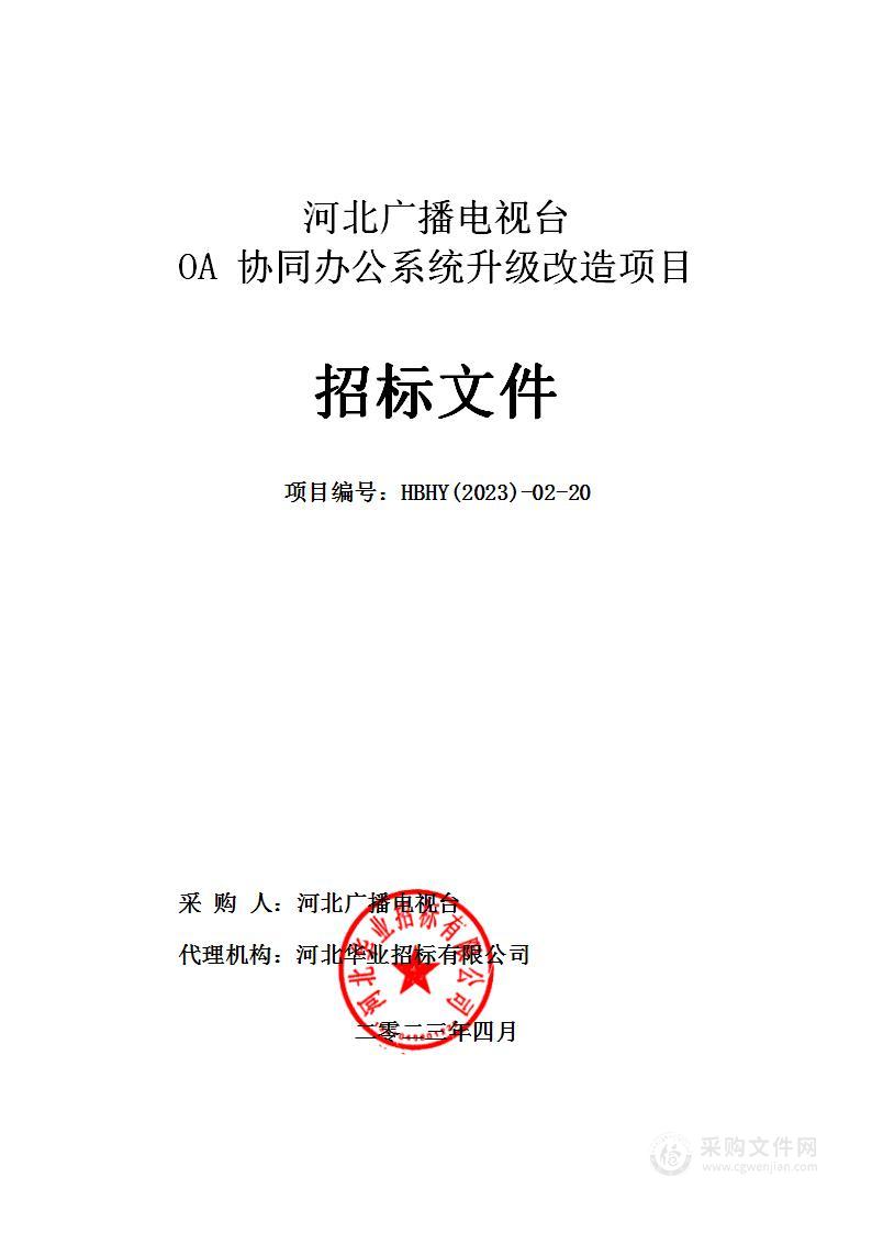 河北广播电视台OA协同办公系统升级改造项目