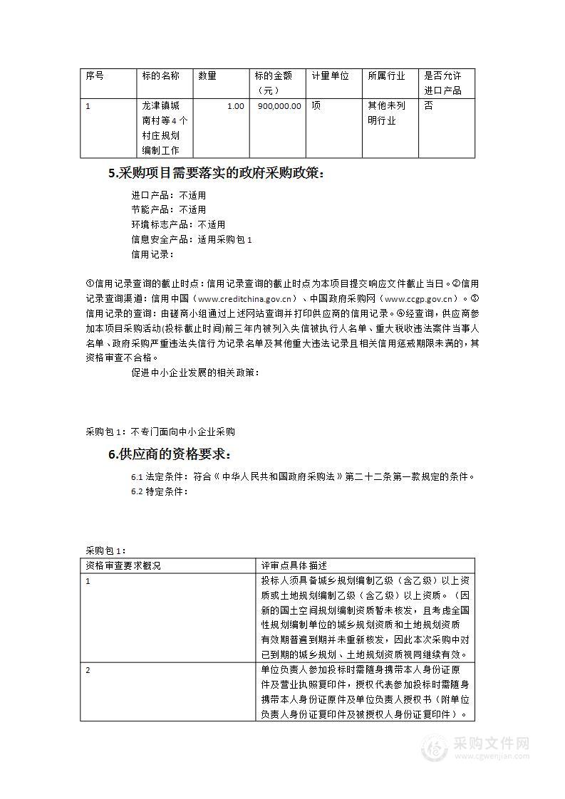 龙津镇城南村等4个村庄规划编制工作