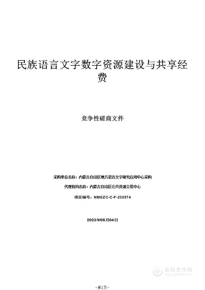 民族语言文字数字资源建设与共享经费