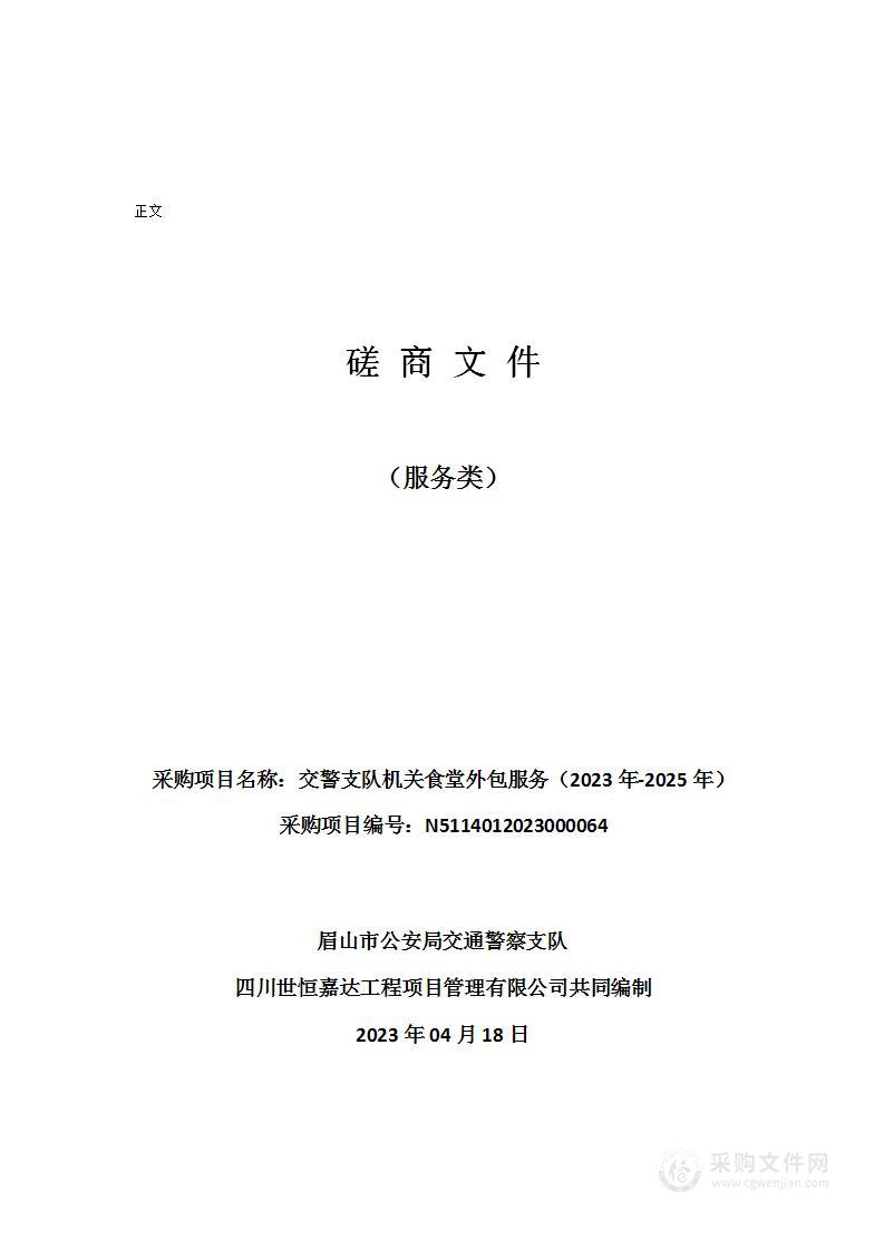 眉山市公安局交通警察支队交警支队机关食堂外包服务（2023年-2025年）