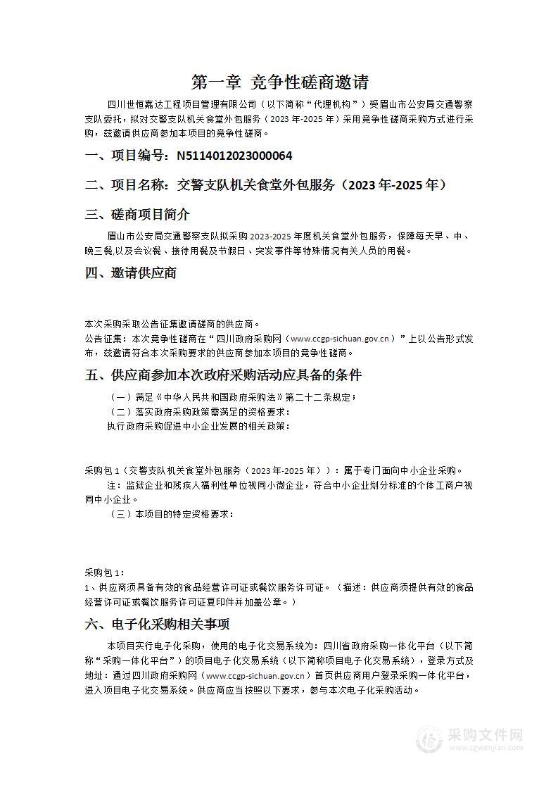 眉山市公安局交通警察支队交警支队机关食堂外包服务（2023年-2025年）