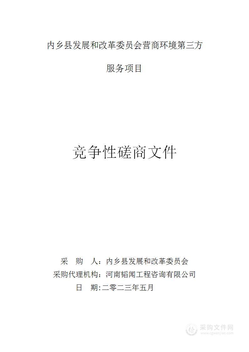 内乡县发展和改革委员会营商环境第三方服务项目