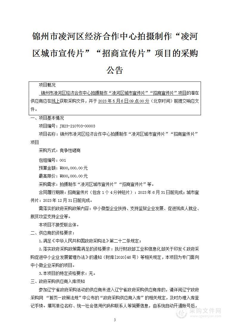 锦州市凌河区经济合作中心拍摄制作“凌河区城市宣传片”“招商宣传片”项目