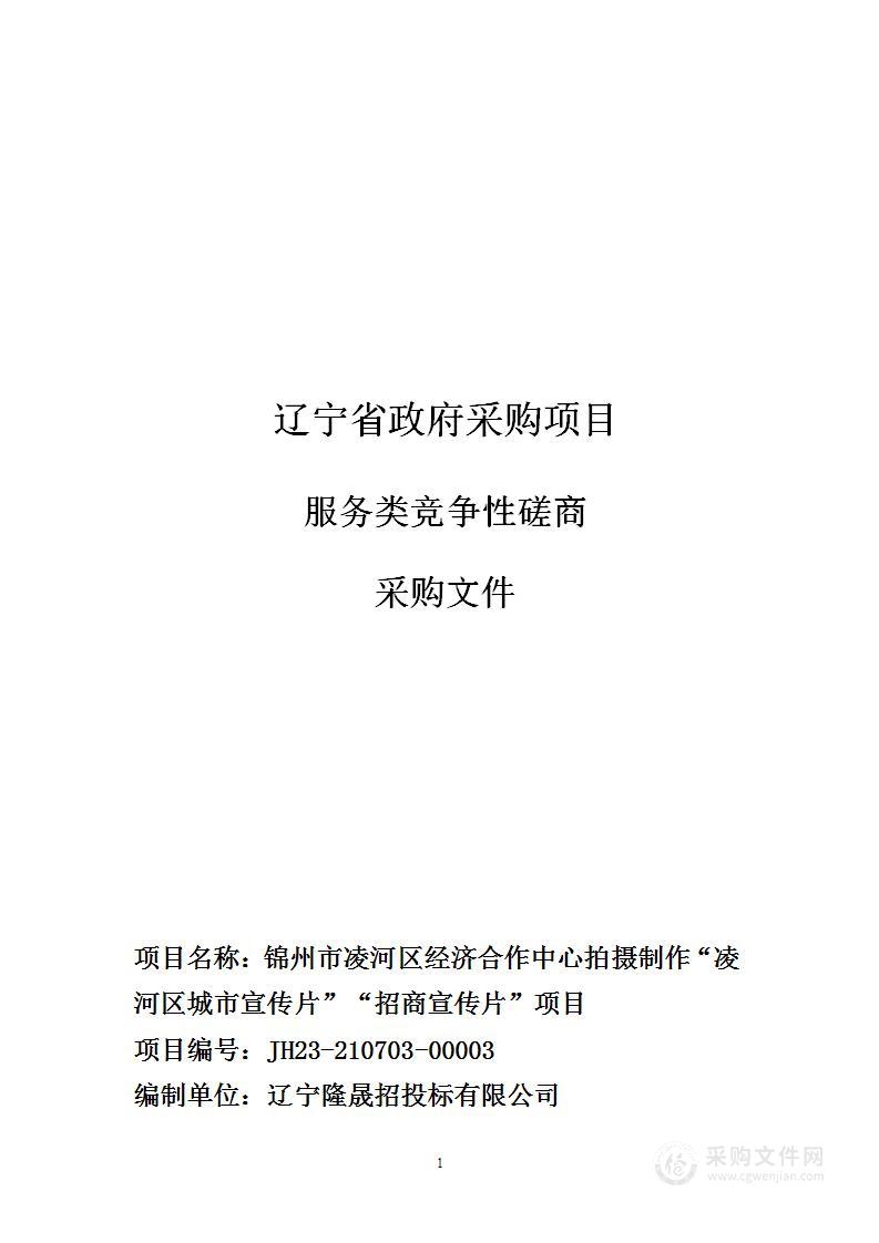 锦州市凌河区经济合作中心拍摄制作“凌河区城市宣传片”“招商宣传片”项目