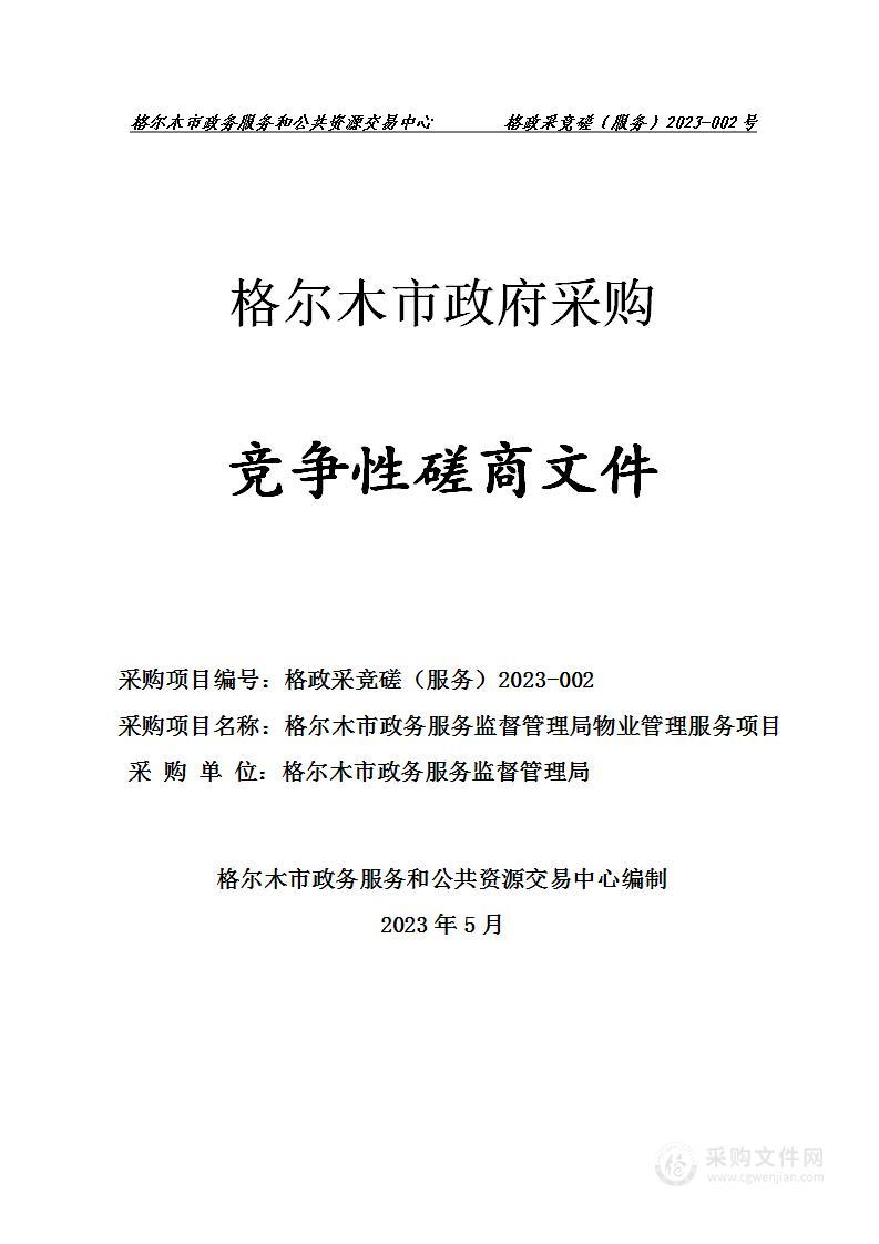 格尔木市政务服务监督管理局物业管理服务项目