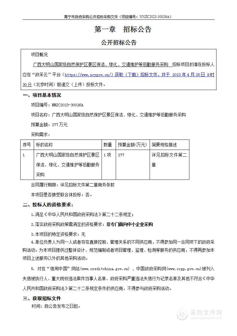 广西大明山国家级自然保护区景区保洁、绿化、交通维护等后勤服务采购