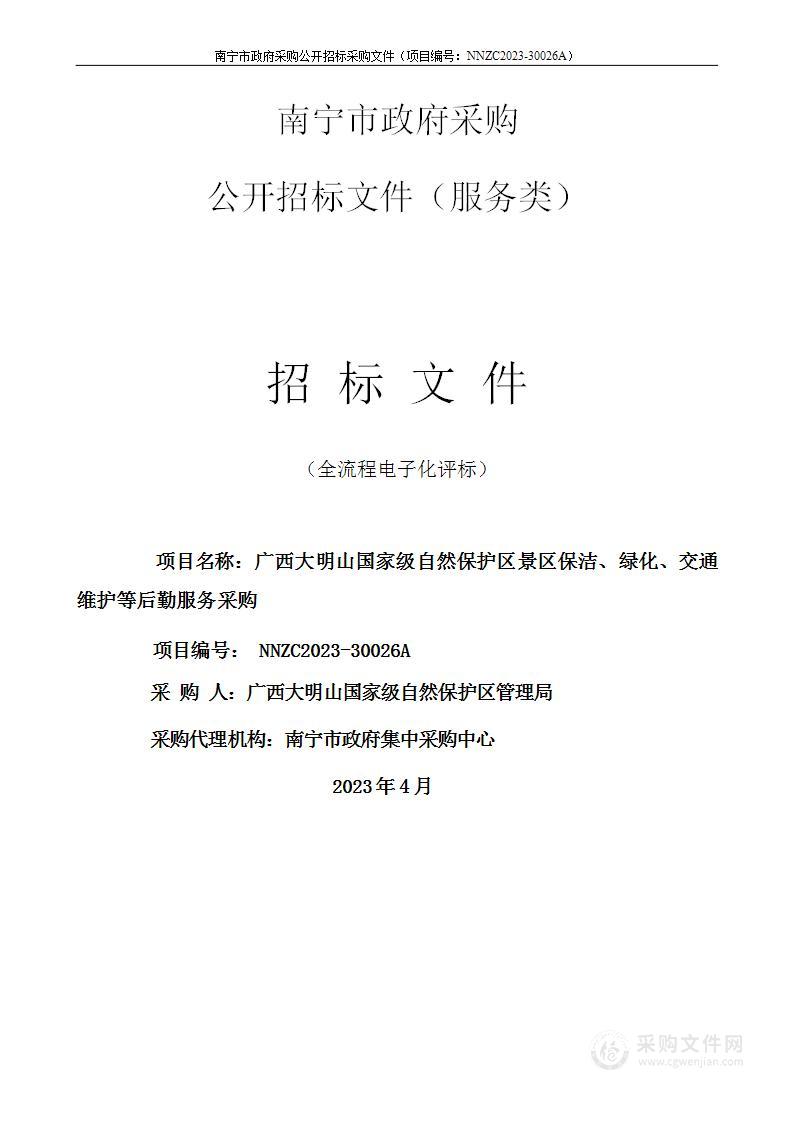 广西大明山国家级自然保护区景区保洁、绿化、交通维护等后勤服务采购