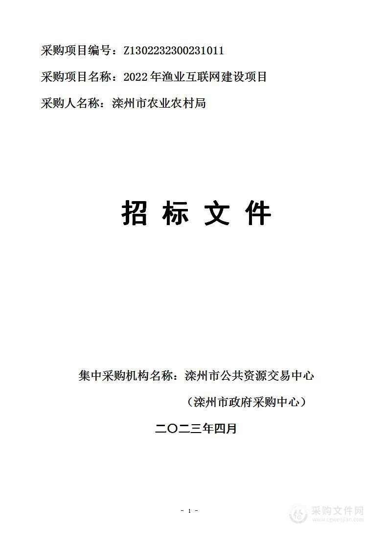 滦州市农业农村局2022年渔业互联网建设项目