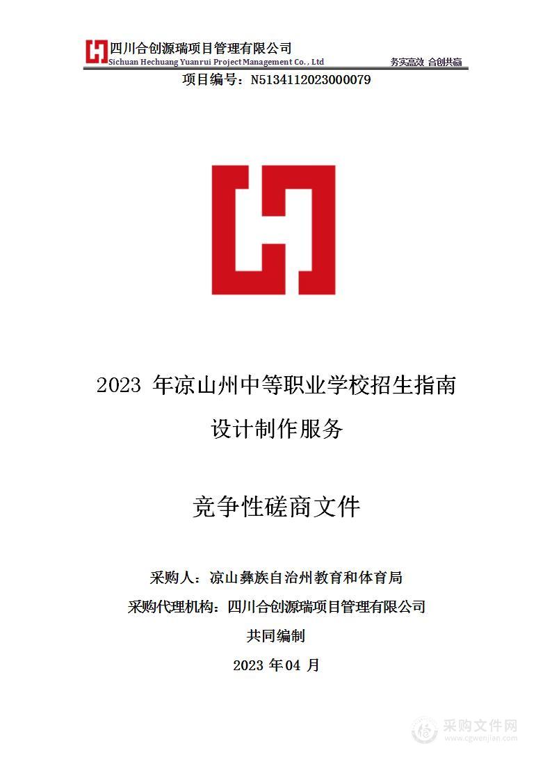 2023年凉山州中等职业学校招生指南设计制作服务