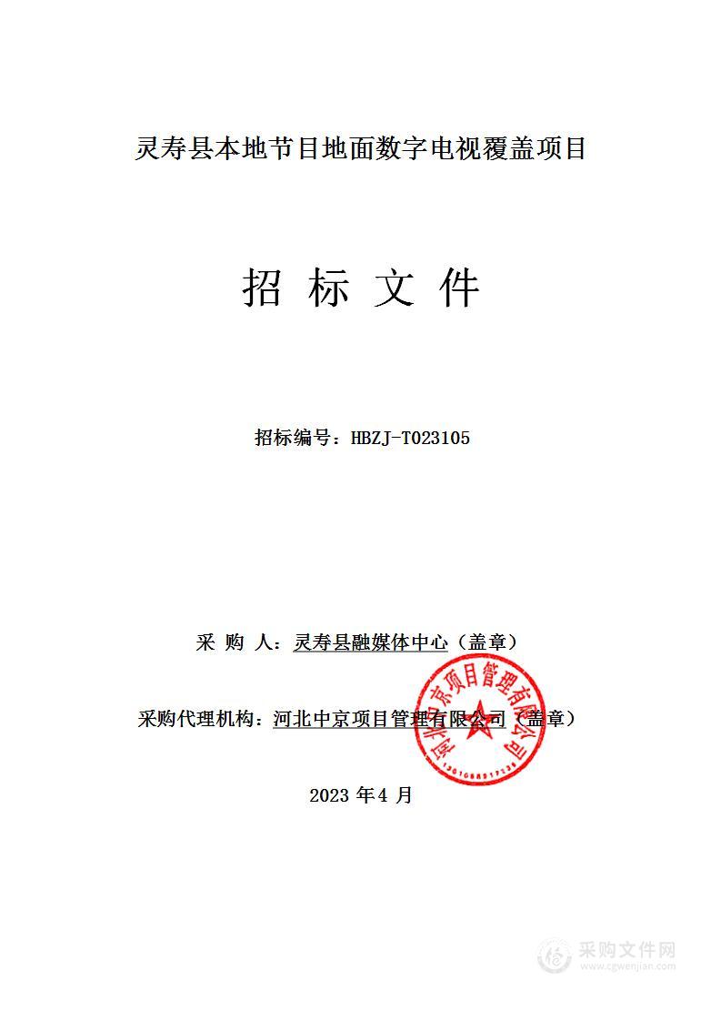 灵寿县本地节目地面数字电视覆盖项目