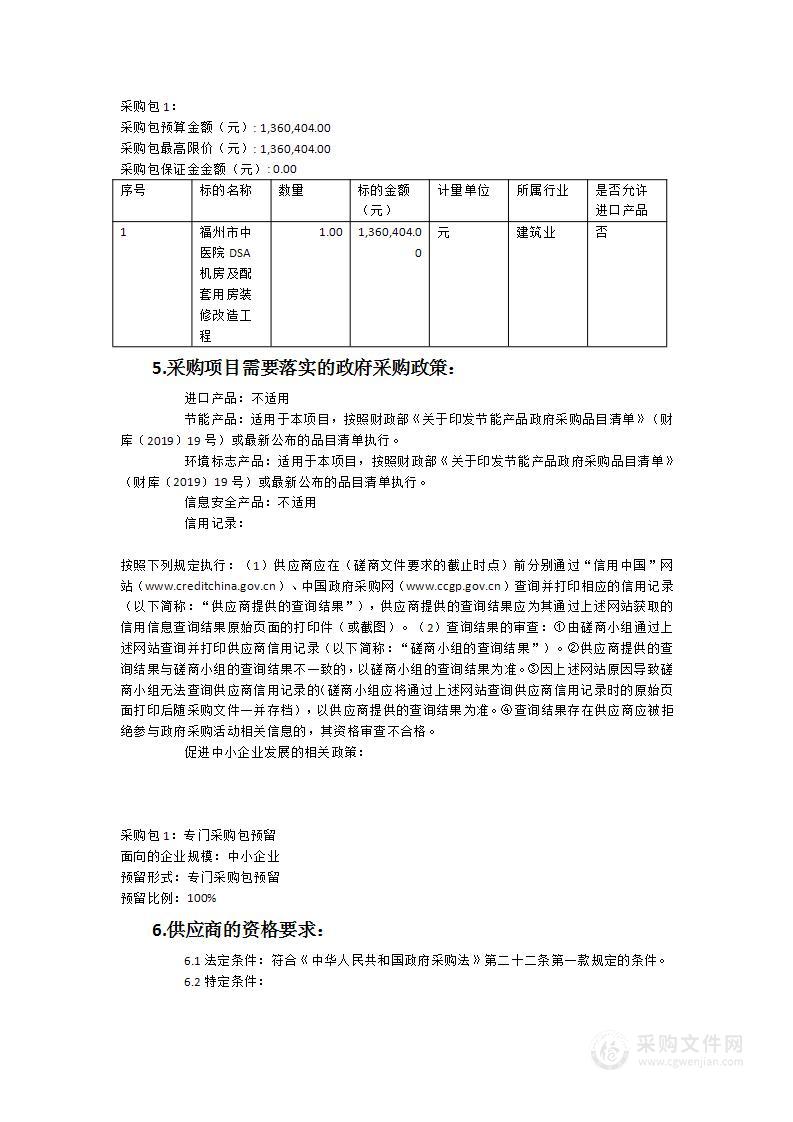 福州市中医院DSA机房及配套用房装修改造工程类采购项目