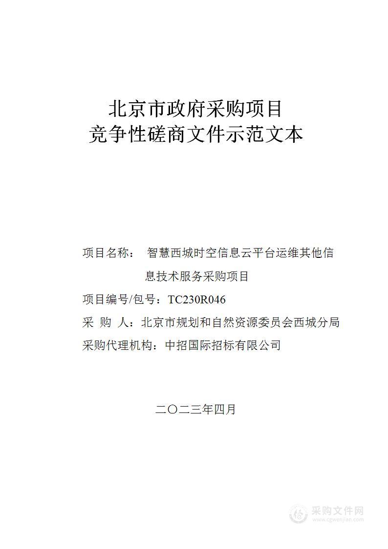 智慧西城时空信息云平台运维其他信息技术服务采购项目