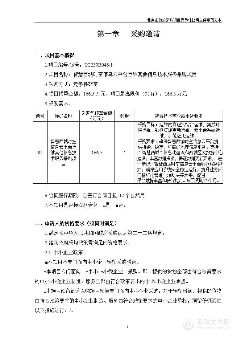 智慧西城时空信息云平台运维其他信息技术服务采购项目