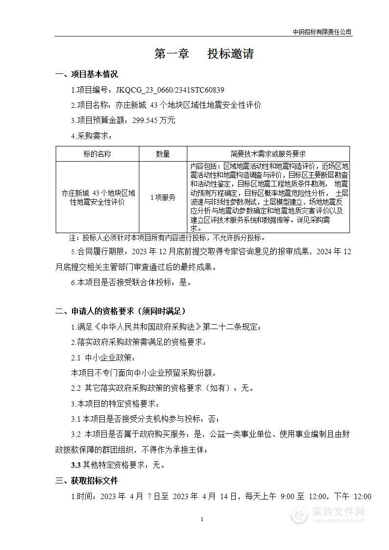 亦庄新城43个地块区域性地震安全性评价