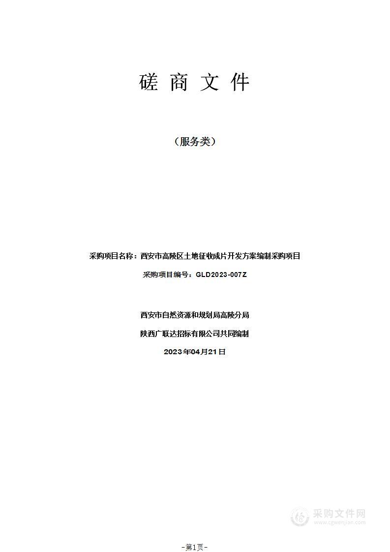 西安市高陵区土地征收成片开发方案编制采购项目