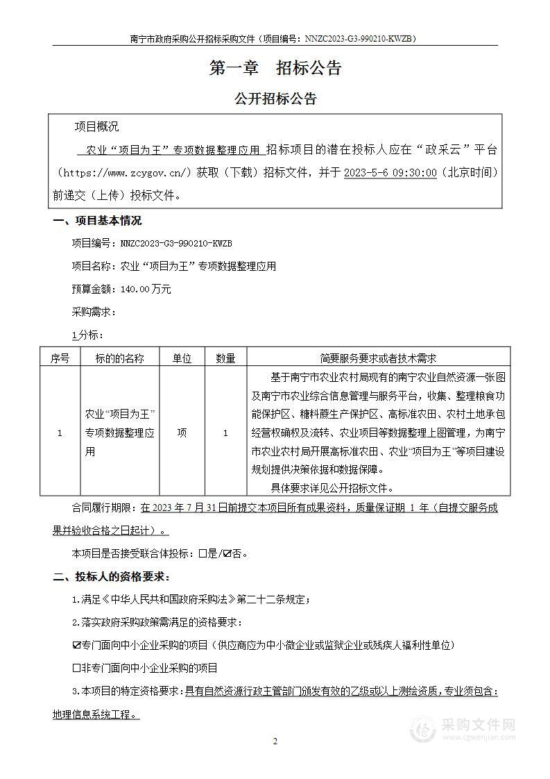 农业“项目为王”专项数据整理应用