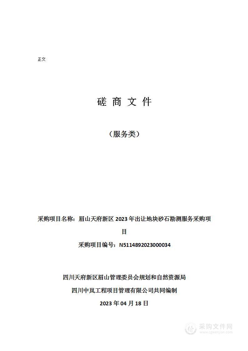 眉山天府新区2023年出让地块砂石勘测服务采购项目