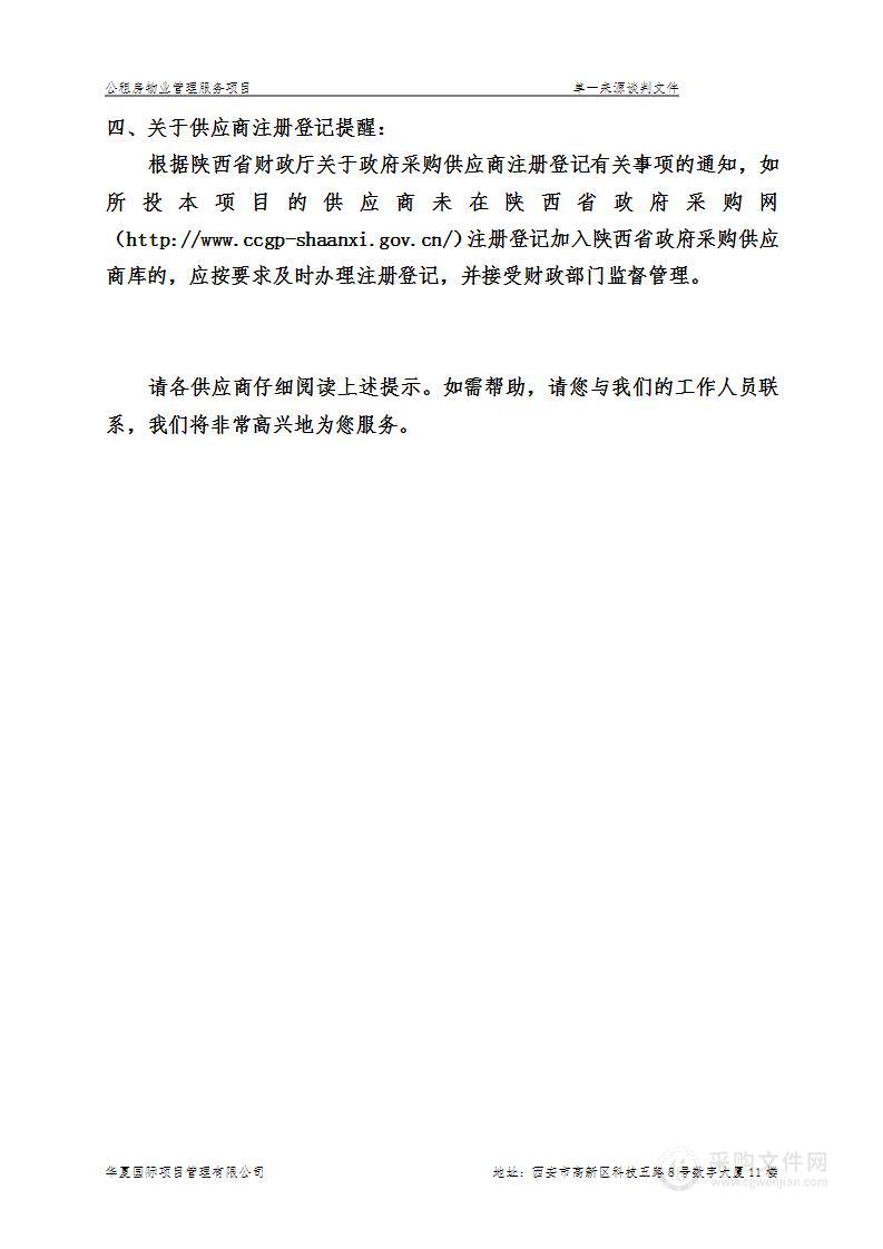 沣西新城开发建设部公租房物业管理服务项目