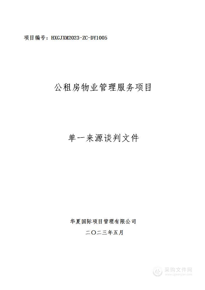 沣西新城开发建设部公租房物业管理服务项目