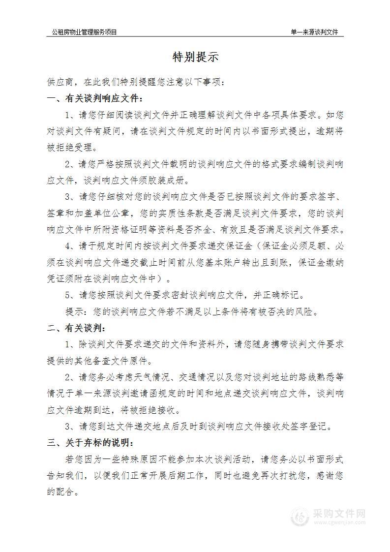 沣西新城开发建设部公租房物业管理服务项目