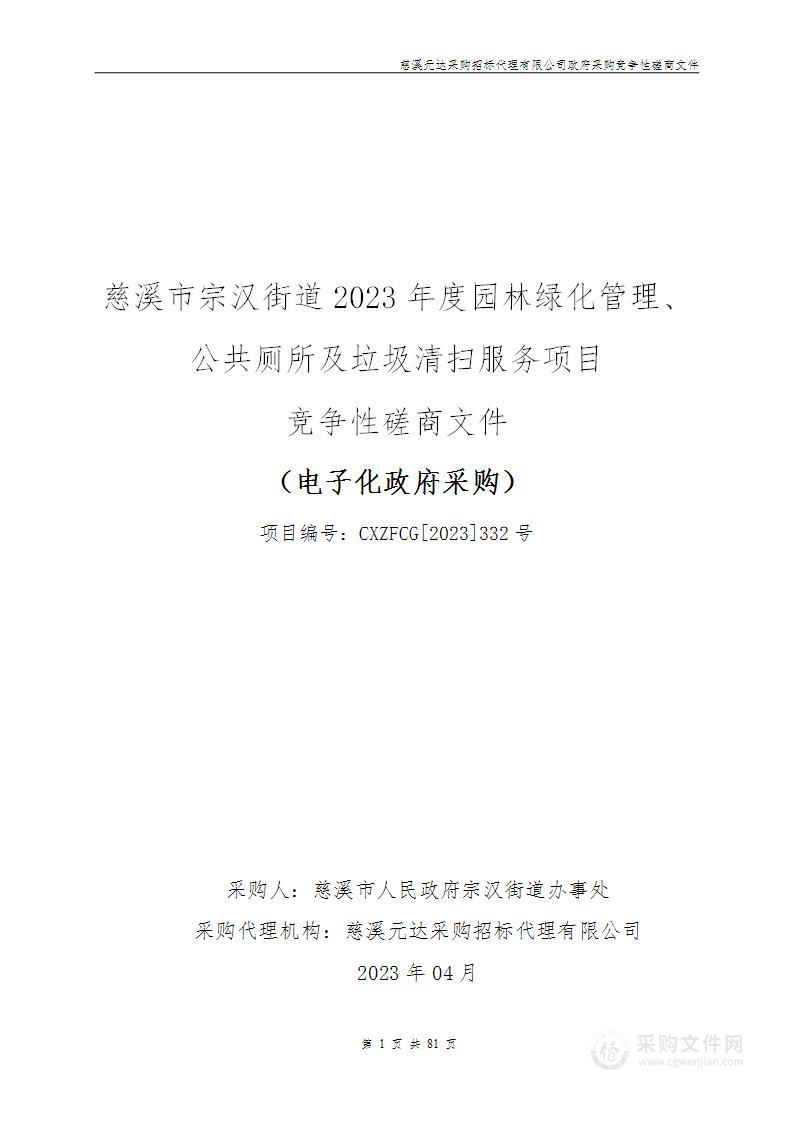 慈溪市宗汉街道2023年度园林绿化管理、公共厕所及垃圾清扫服务