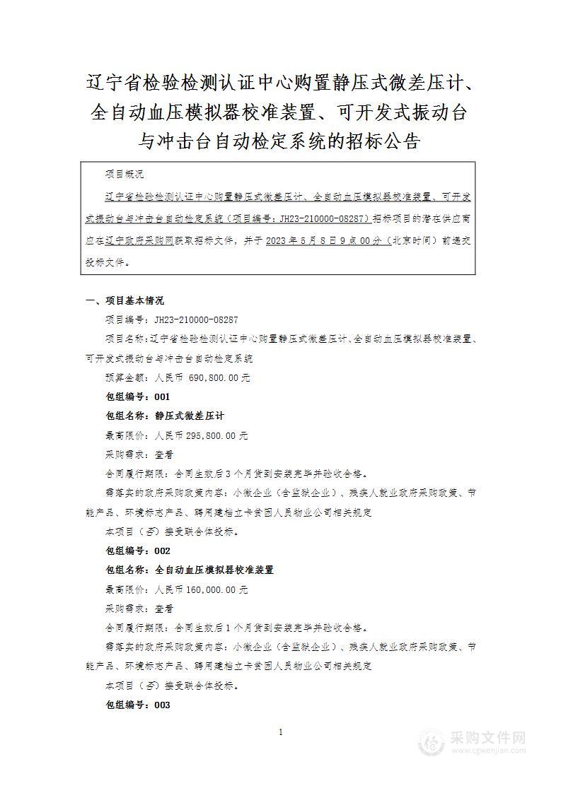 辽宁省检验检测认证中心购置静压式微差压计、全自动血压模拟器校准装置、可开发式振动台与冲击台自动检定系统