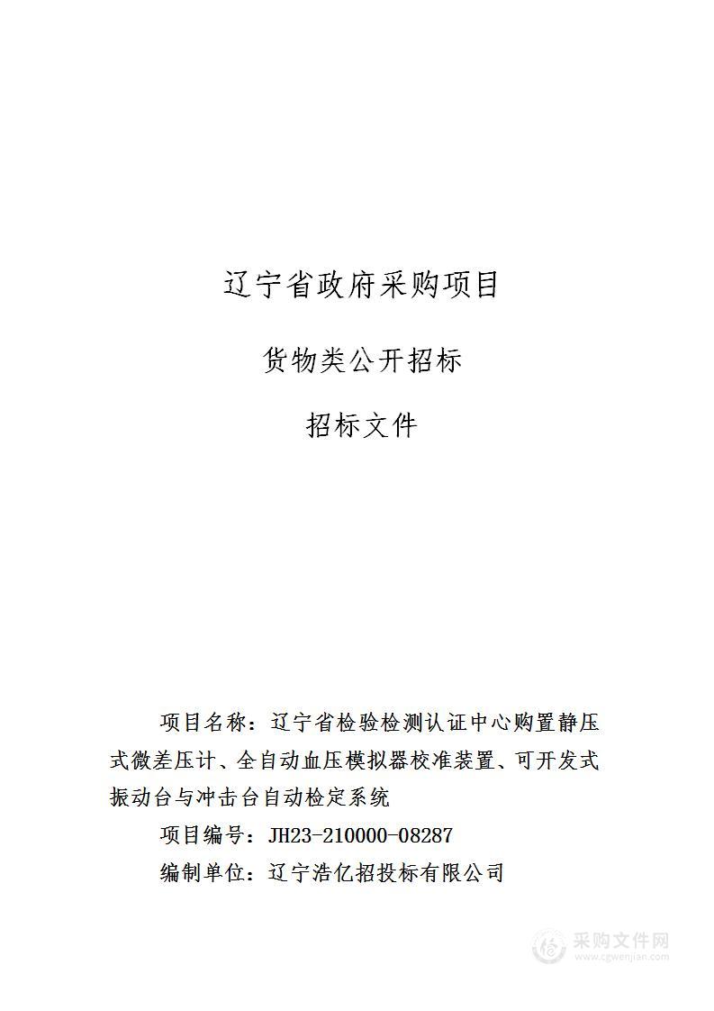 辽宁省检验检测认证中心购置静压式微差压计、全自动血压模拟器校准装置、可开发式振动台与冲击台自动检定系统