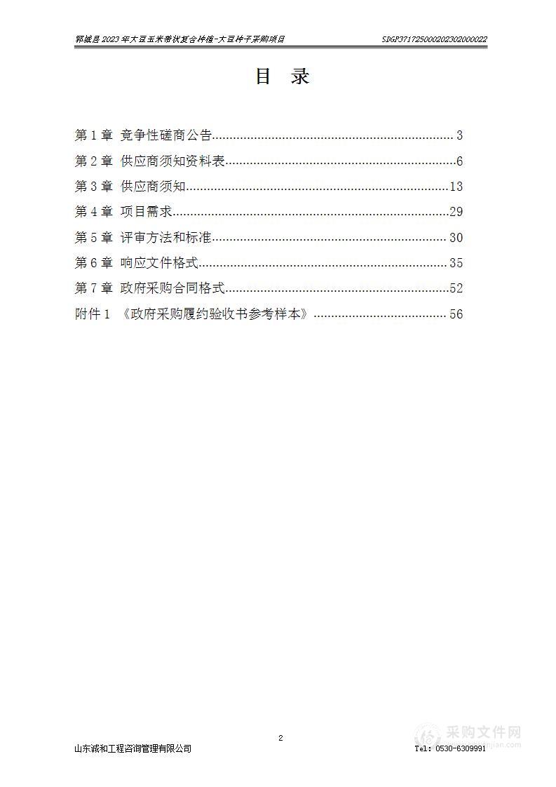 郓城县2023年大豆玉米带状复合种植-大豆种子采购项目