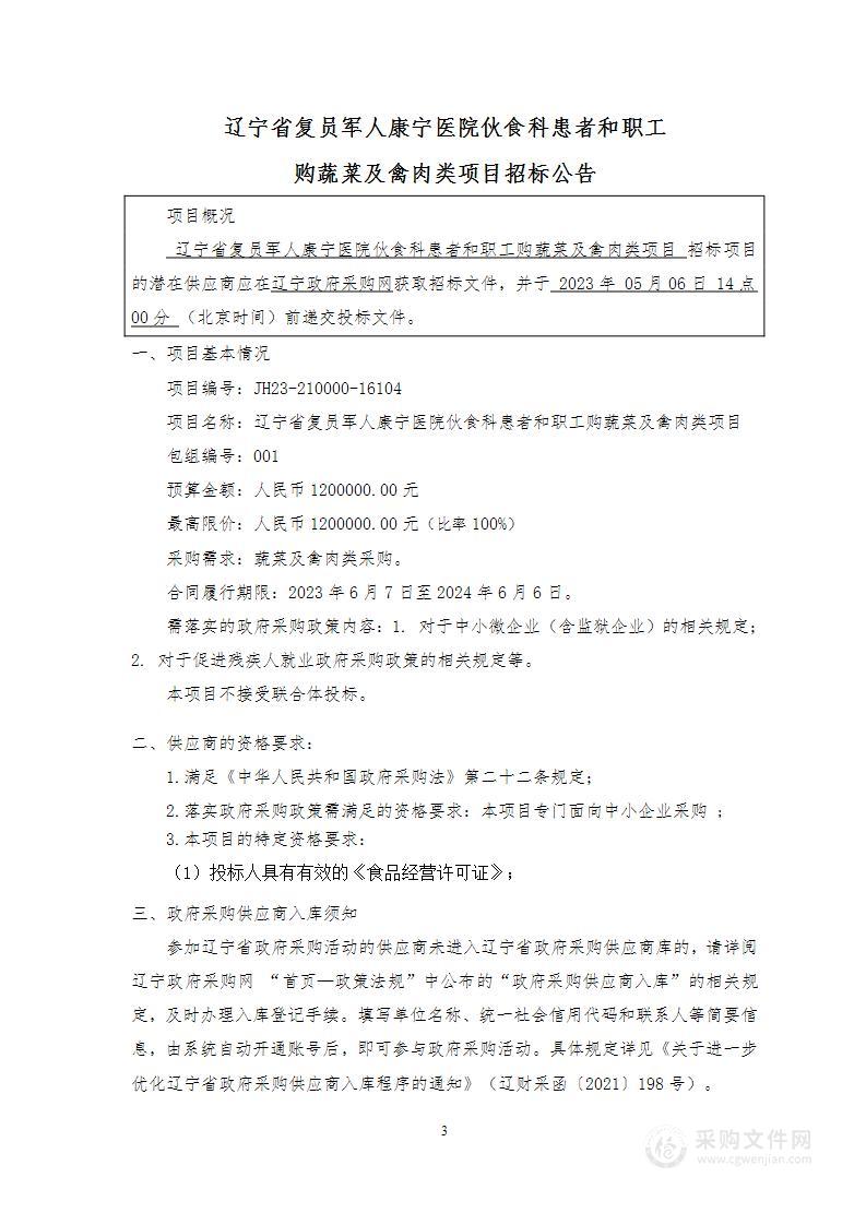 辽宁省复员军人康宁医院伙食科患者和职工购蔬菜及禽肉类项目