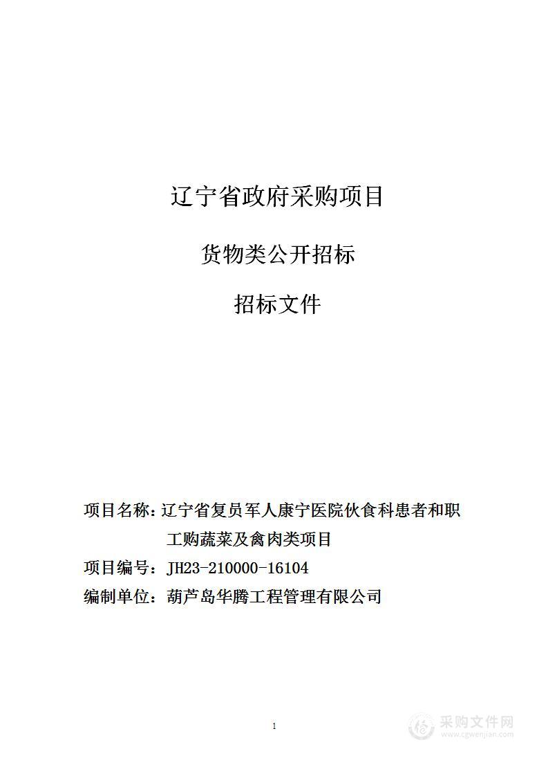 辽宁省复员军人康宁医院伙食科患者和职工购蔬菜及禽肉类项目