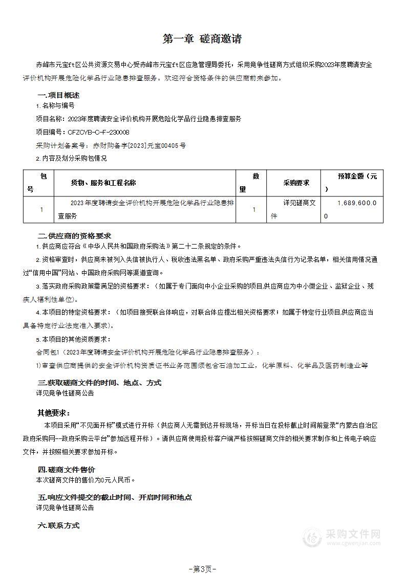 2023年度聘请安全评价机构开展危险化学品行业隐患排查服务