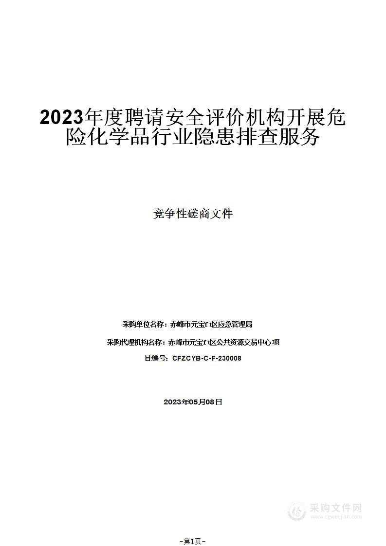 2023年度聘请安全评价机构开展危险化学品行业隐患排查服务