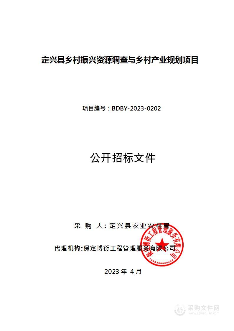 定兴县乡村振兴资源调查与乡村产业规划项目