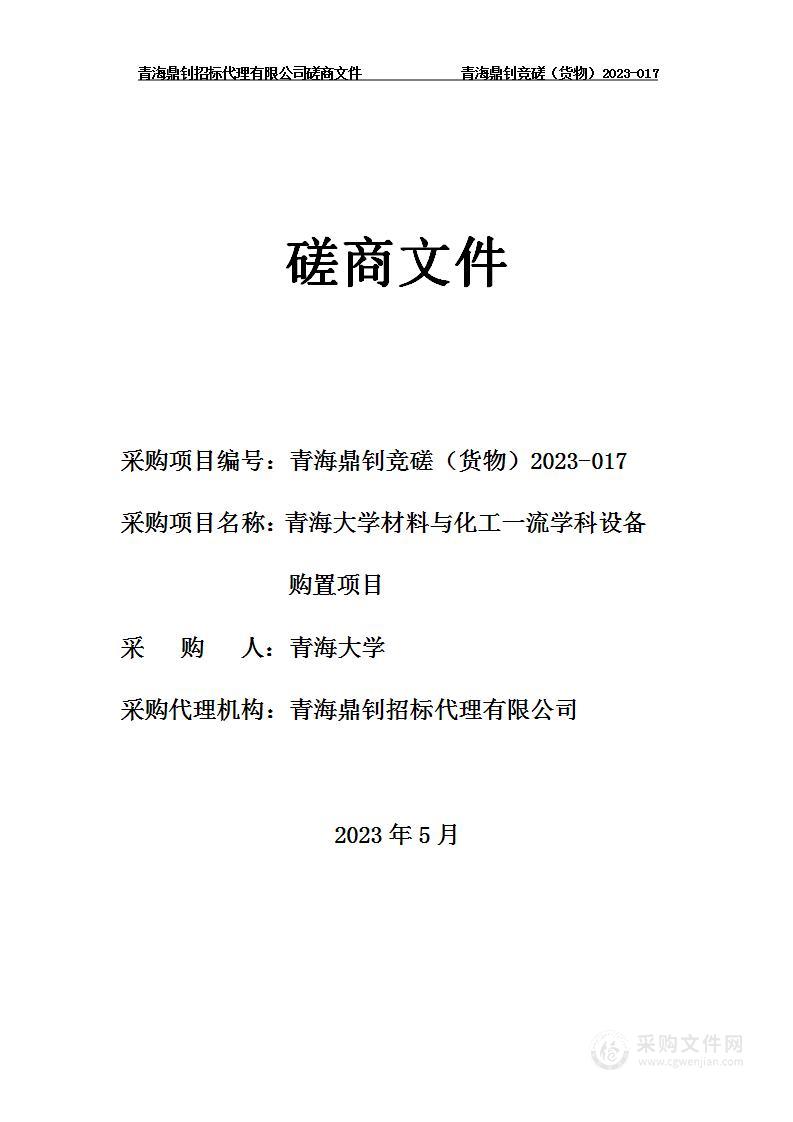 青海大学材料与化工一流学科设备购置项目