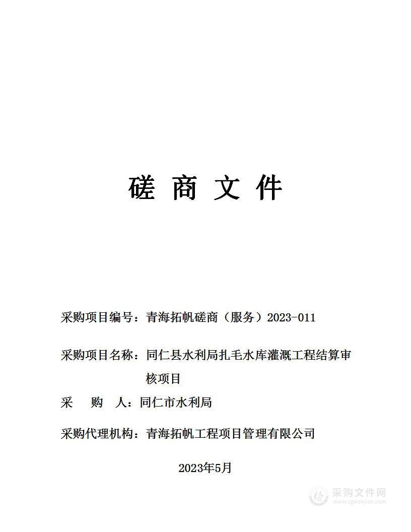 同仁县水利局扎毛水库灌溉工程结算审核项目