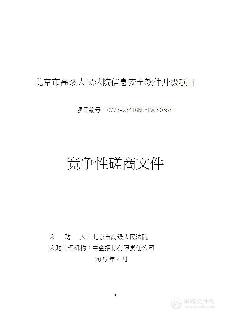 北京市高级人民法院信息安全软件升级项目