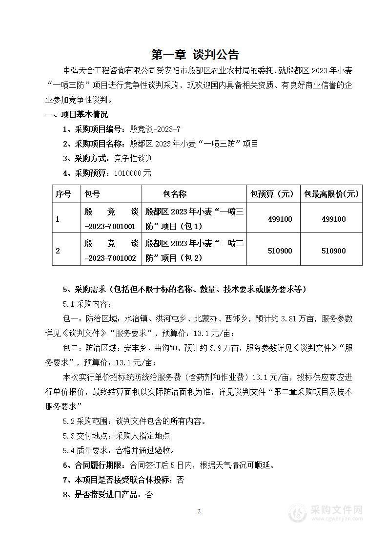 安阳市殷都区农业农村局殷都区2023年小麦“一喷三防”项目