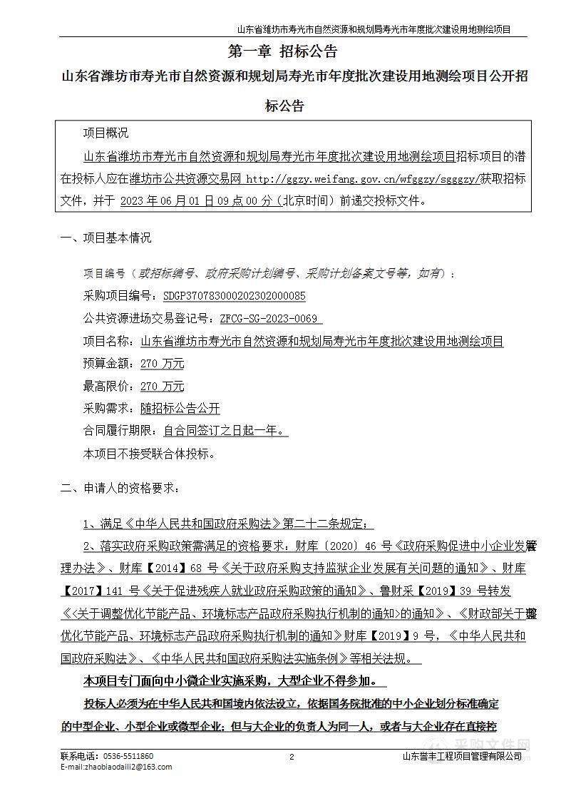 山东省潍坊市寿光市自然资源和规划局寿光市年度批次建设用地测绘项目