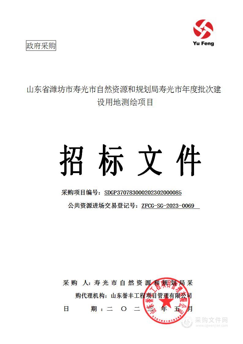 山东省潍坊市寿光市自然资源和规划局寿光市年度批次建设用地测绘项目