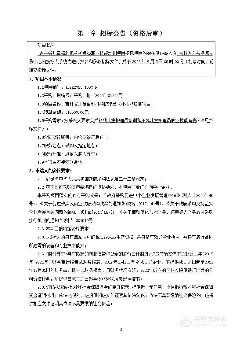 吉林省儿童福利机构护理员职业技能培训项目