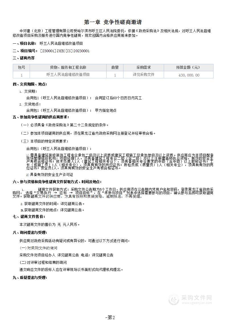 呼兰人民法庭维修改造项目