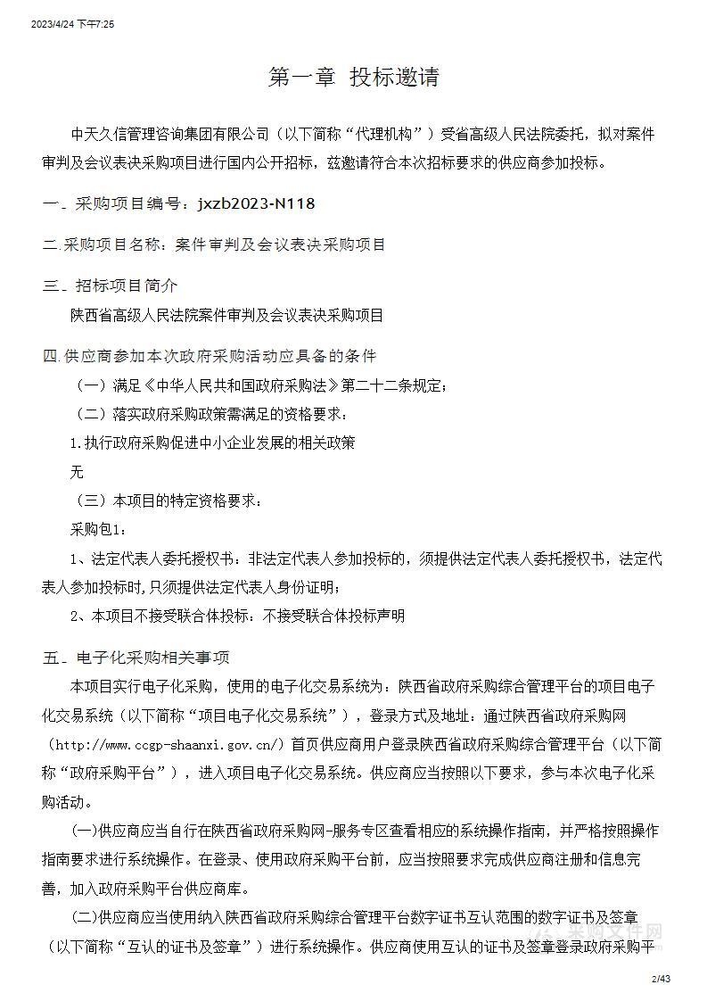 陕西省高级人民法院案件审判及会议表决采购项目